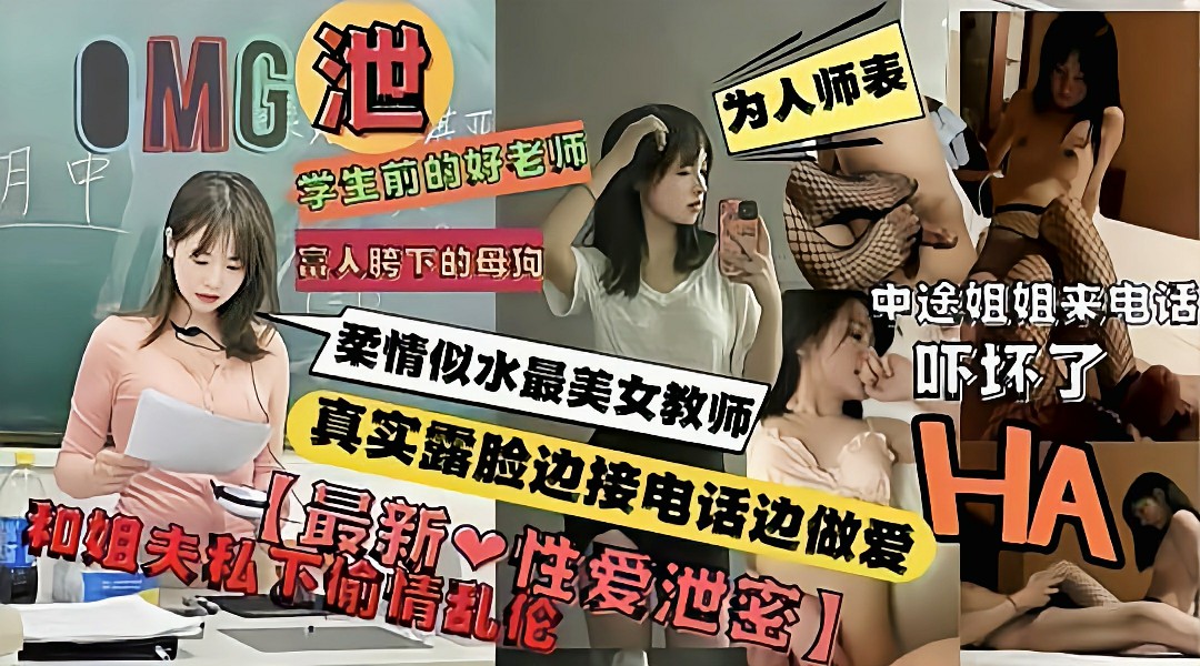 浙江女教师私下和姐夫偷情开房被姐姐电话查岗