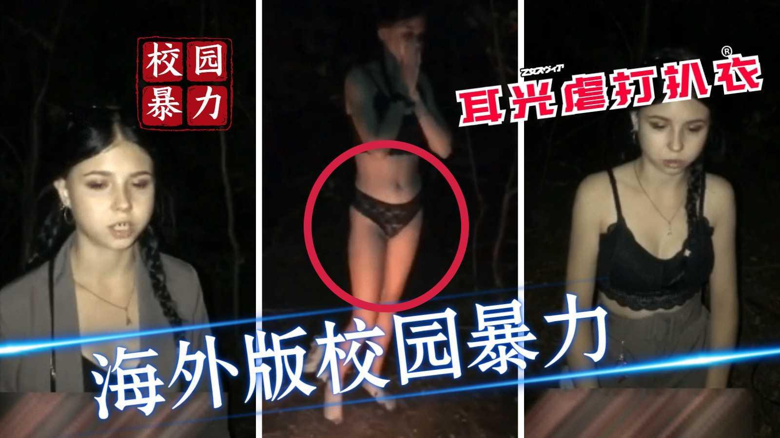 【校园暴力】国外校园虐女，扒衣耳光，虐打
