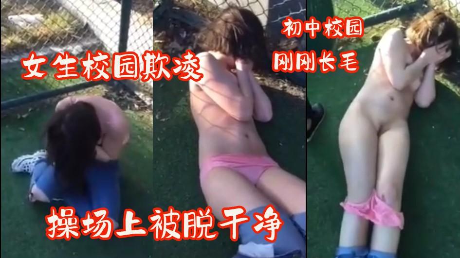 【校园暴力】女生宿舍里得罪大姐头，在篮球场被剥的一丝不剩