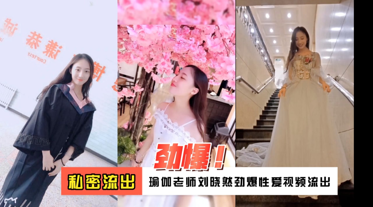 网爆 极品反差瑜伽老师刘晓然私密流出 暗网黑料