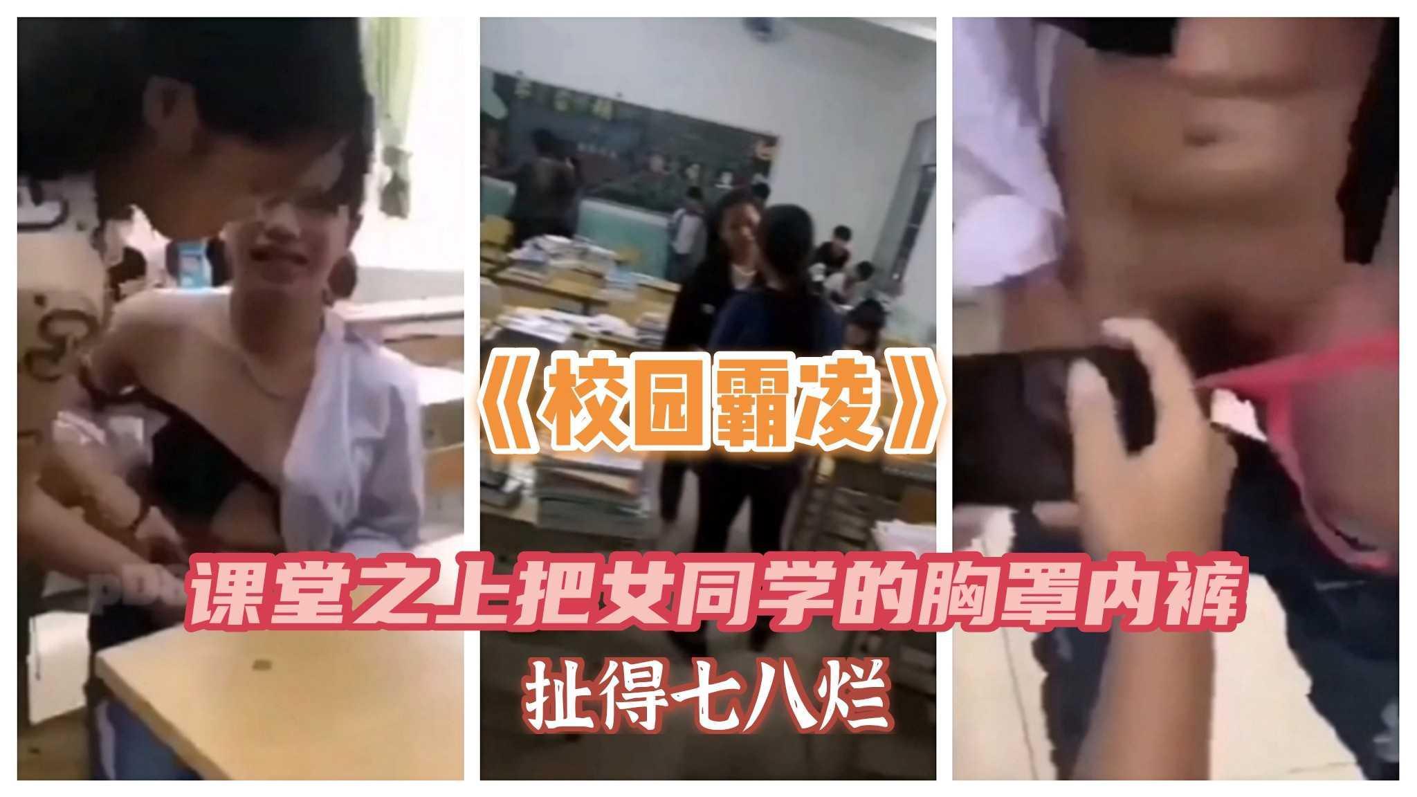 《校园霸凌》课堂之上把女同学的胸罩内裤扯得七八烂
