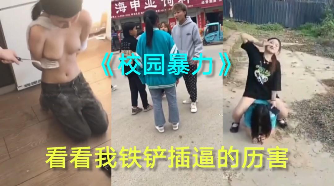 《校园暴力》暴力殴打铁铲插逼