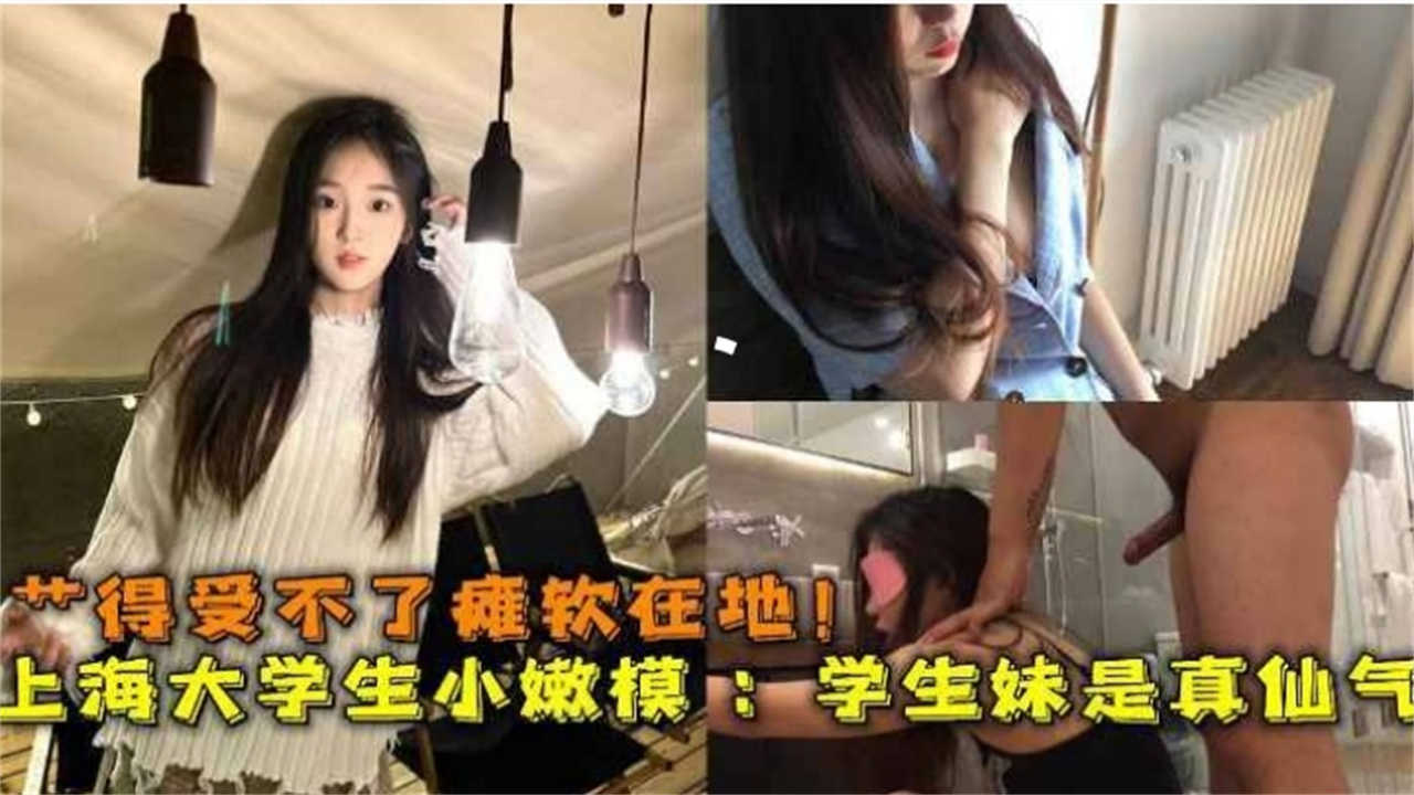 【重磅推荐】上海大学生小妮摸被操的受不了瘫软在地，学生妹是真仙气！