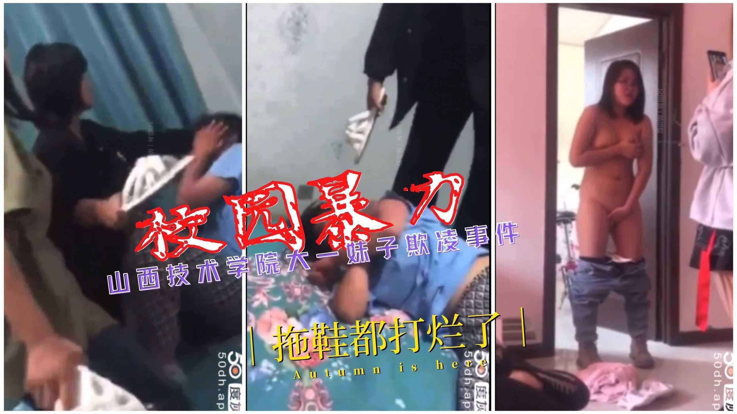 【校园暴力】山西技术学院大一妹子欺凌事件