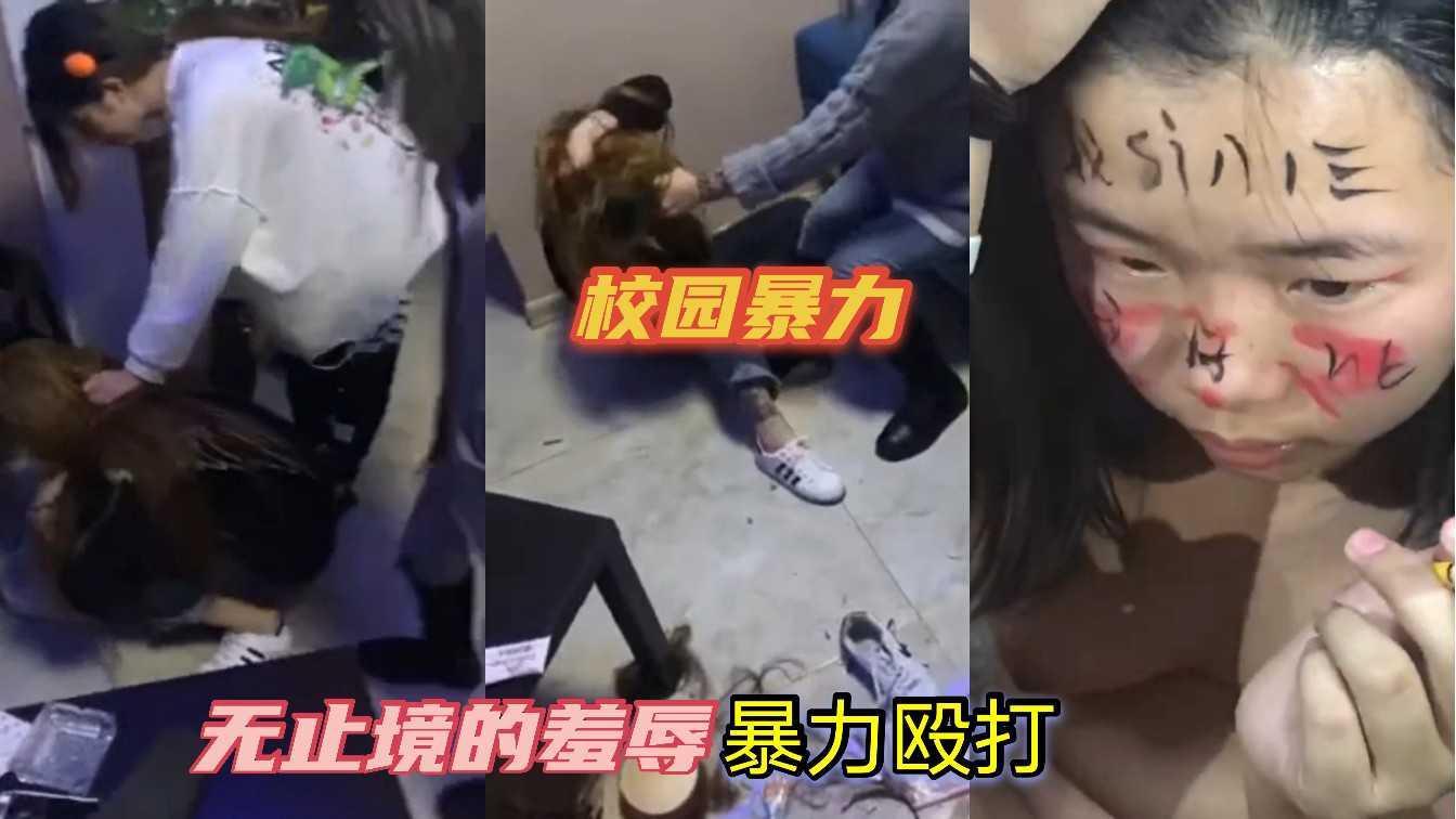 【校园暴力】学生妹打小报告，被无止境的羞辱，暴力殴打