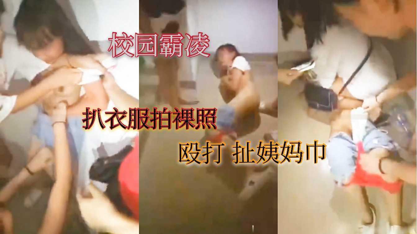 《校园霸凌》福建某中学学生给老师打小报告，被一群不良女同学围堵欺凌，扒衣服拍照，姨妈巾都给扯出来了