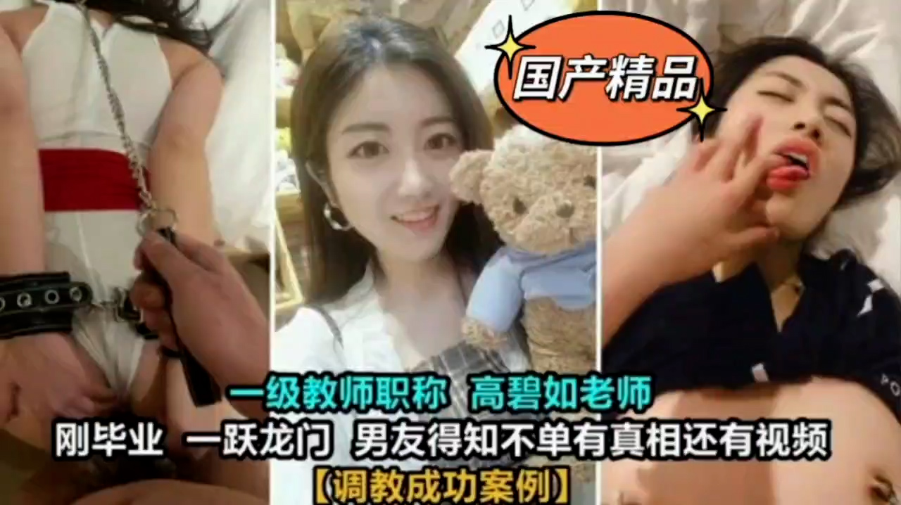 大学一级教师高碧如老师不雅视频流出=吃瓜