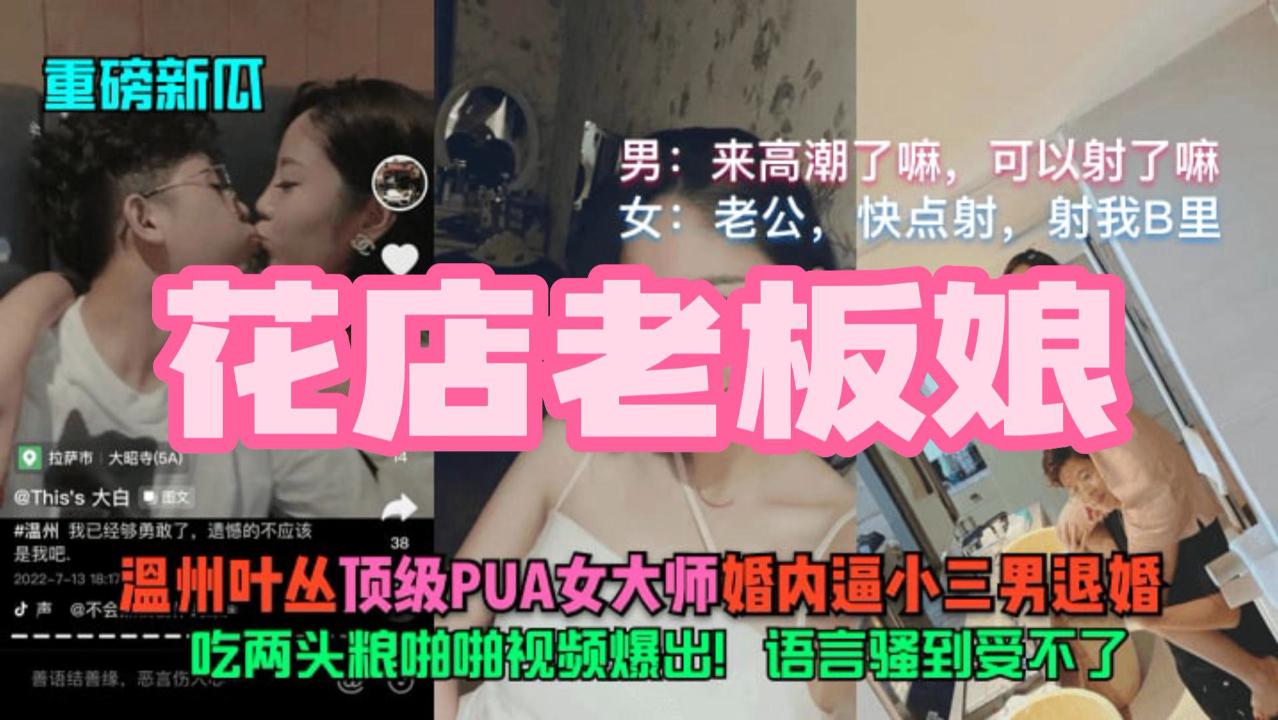 2023年3月22日 今天抖音上吃瓜群众热烈讨论的 玉田花店老板娘 唐山花店老板娘，其实就是原来 2022 年十月份爆出的 绝美温州二孩人妻叶丛，PUA 渣男抛弃未婚妻的大瓜！这波属实是老瓜新吃了