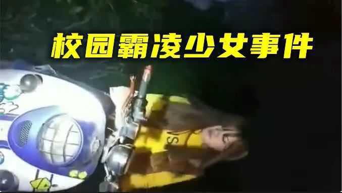 【校园霸凌少女】广西校园凌辱少女事件