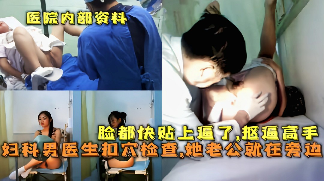 妇科男医生扣穴检查开腿任由蹂躏脸都快贴上逼了