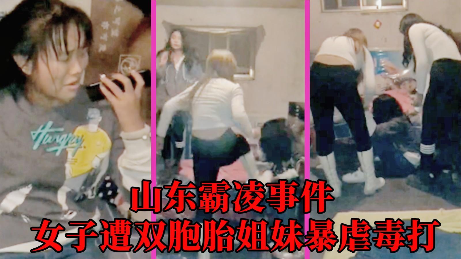 【山东霸凌事件】女子遭双胞胎姐妹暴虐毒打