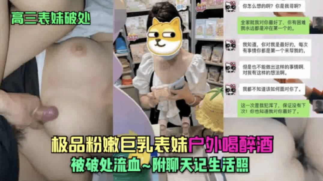 【破处表妹】极品粉嫩巨乳表妹喝醉酒被破处流血