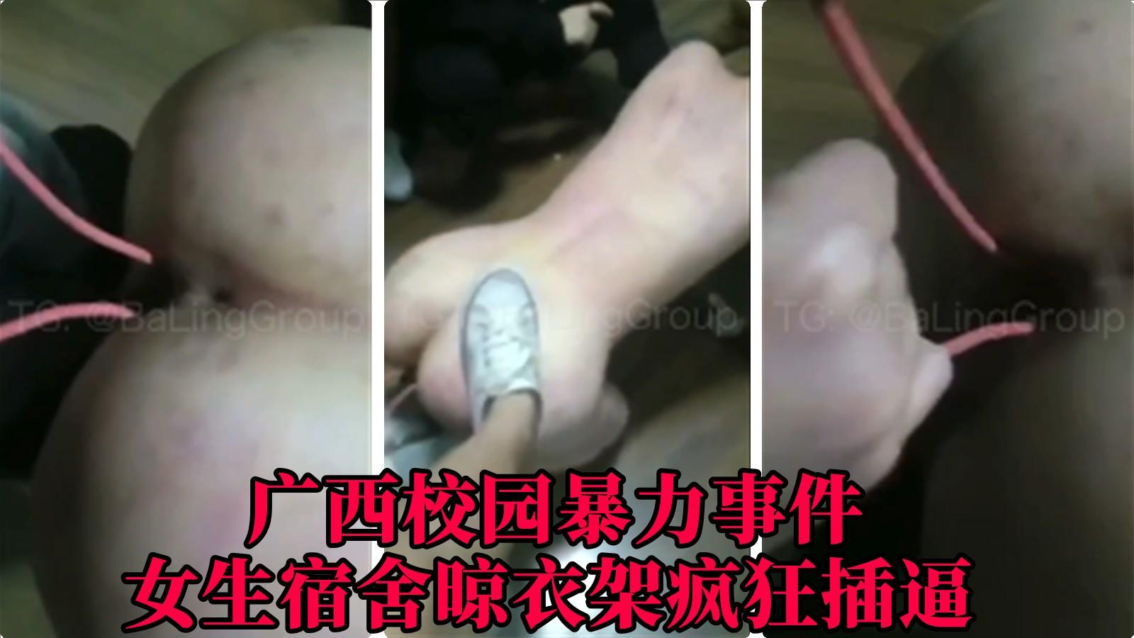 【广西校园暴力事件】女生宿舍晾衣架暴力插逼