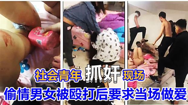 『校园霸凌』②学生妹偷情被抓奸殴打，并被迫当着众人做爱