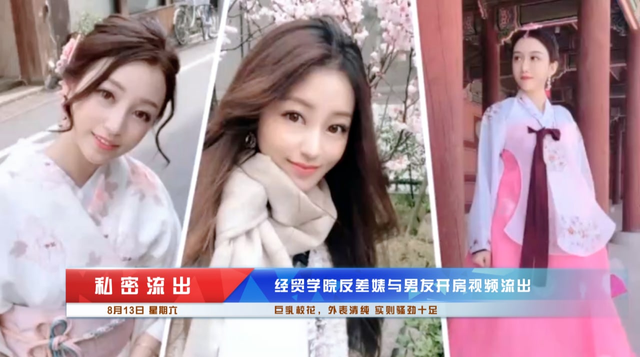 经贸学院反差婊，巨乳校花-李晓雅 私密视频流出 暗网黑料