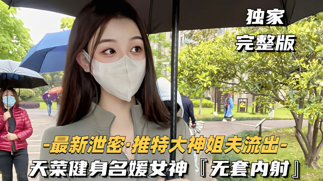 【最新泄密】推特大神健身名媛女神无套内射对白刺激