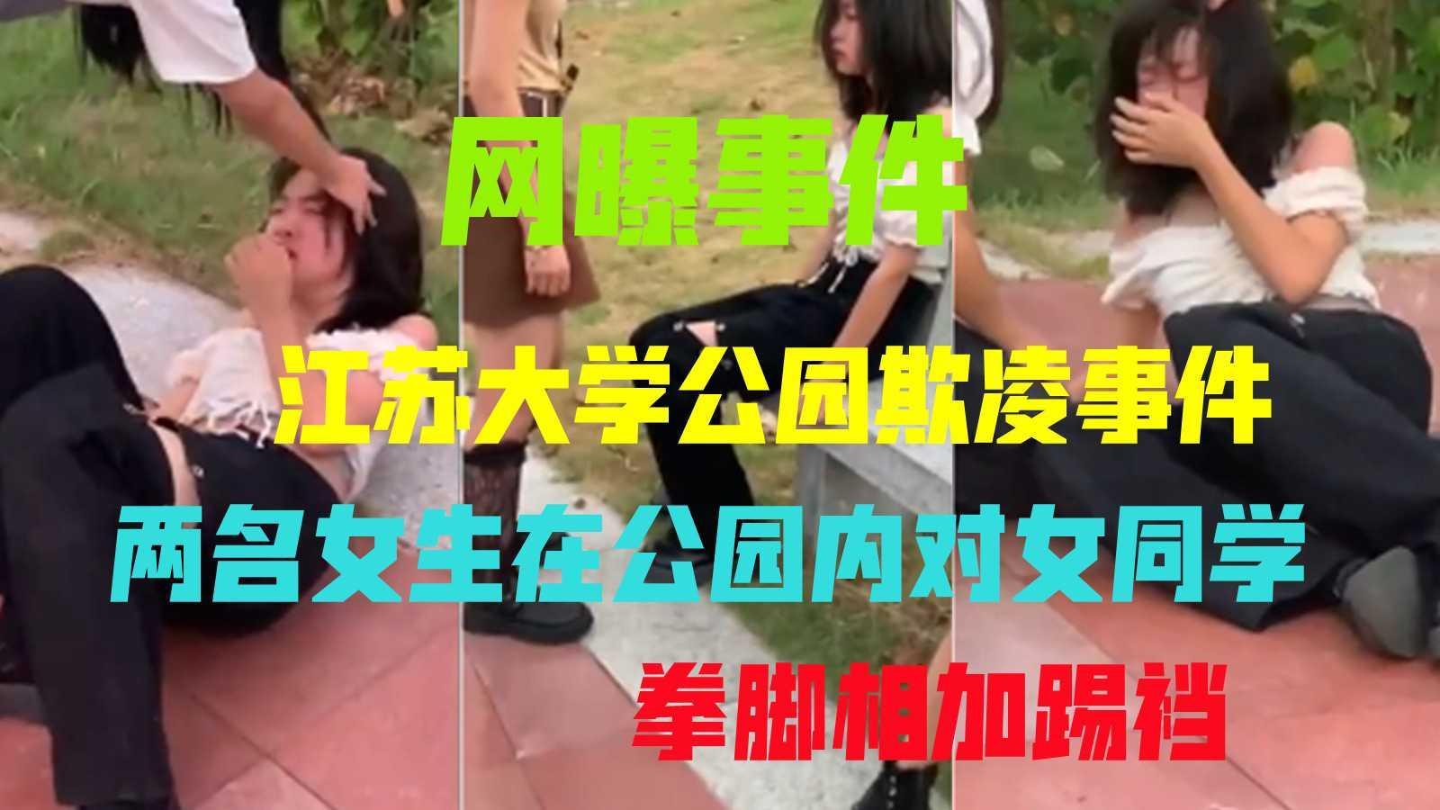 【江苏霸凌事件】大学公园多名同学对女生光天化日之下施暴