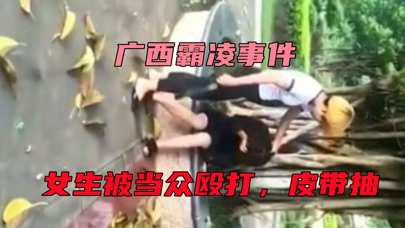 【广西霸凌事件】光天化日之下女生被当众殴打，皮带抽