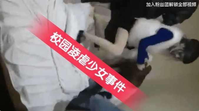 【校园暴力】安徽校园霸凌少女事件