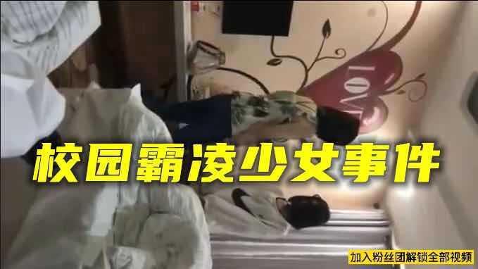 【校园霸凌少女事件】沈阳最新校园霸凌少女