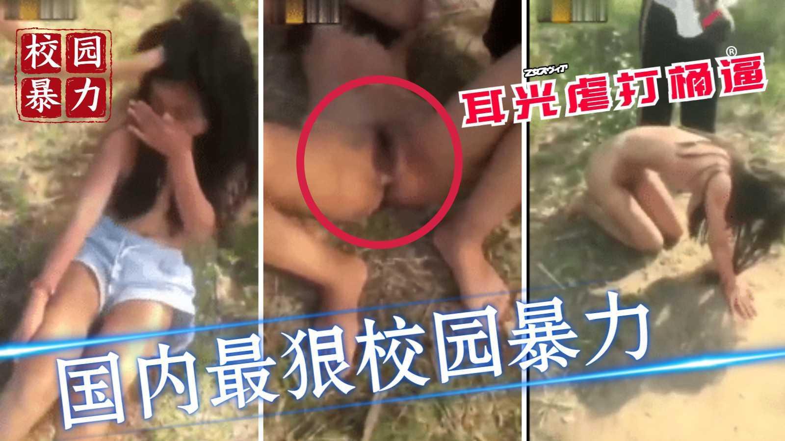 【校园暴力】国内最狠校园暴力，耳光，虐待，捅下体