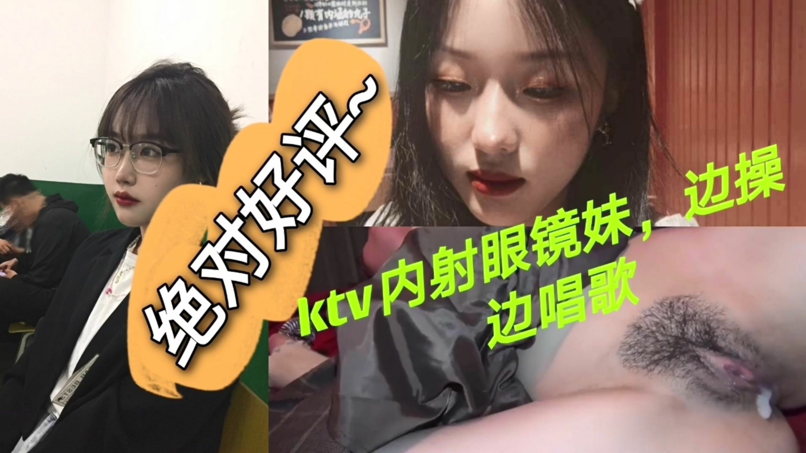 ktv内射眼镜妹-猎奇吃瓜