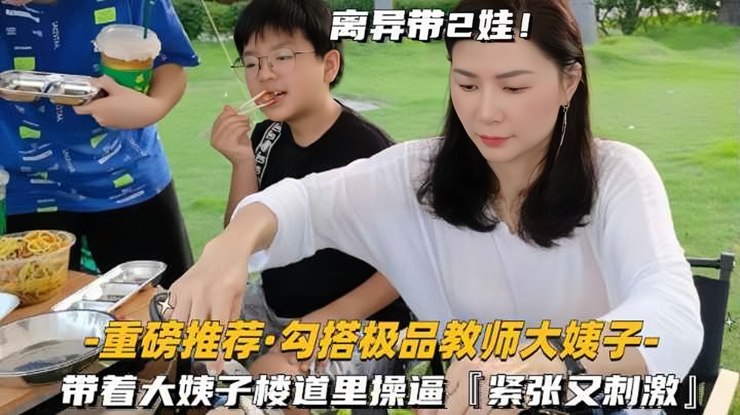 【重磅推荐-勾搭极品教师大姨子】离异带2娃，楼道里操逼紧张又刺激