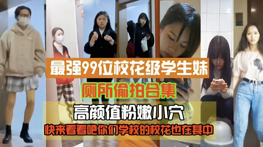 最强99位校花级高中生厕拍高颜值粉嫩小穴