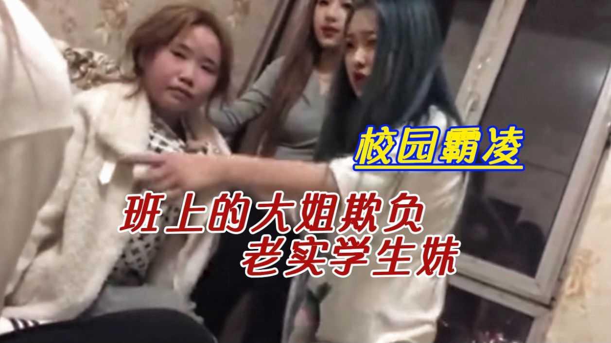 【校园霸凌】班上的同学混社会欺负老实的学生妹！