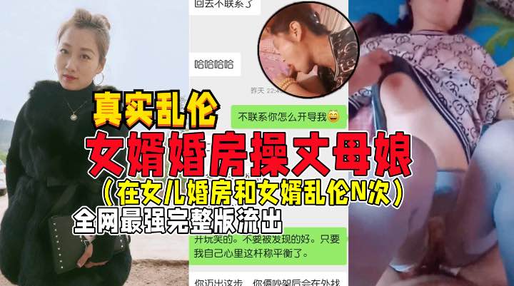 【重磅泄密】极品丈母娘在婚房与女婿啪啪口交私拍流出