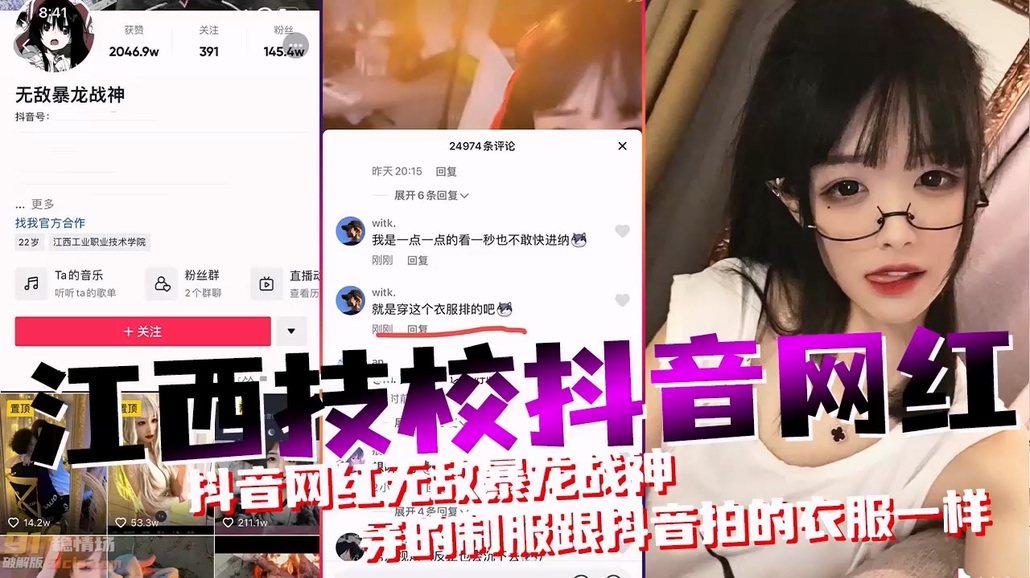 江西技校抖音百万粉丝网红学生妹无敌暴龙战神！抖音网红无敌暴龙战神【黑料吃瓜】