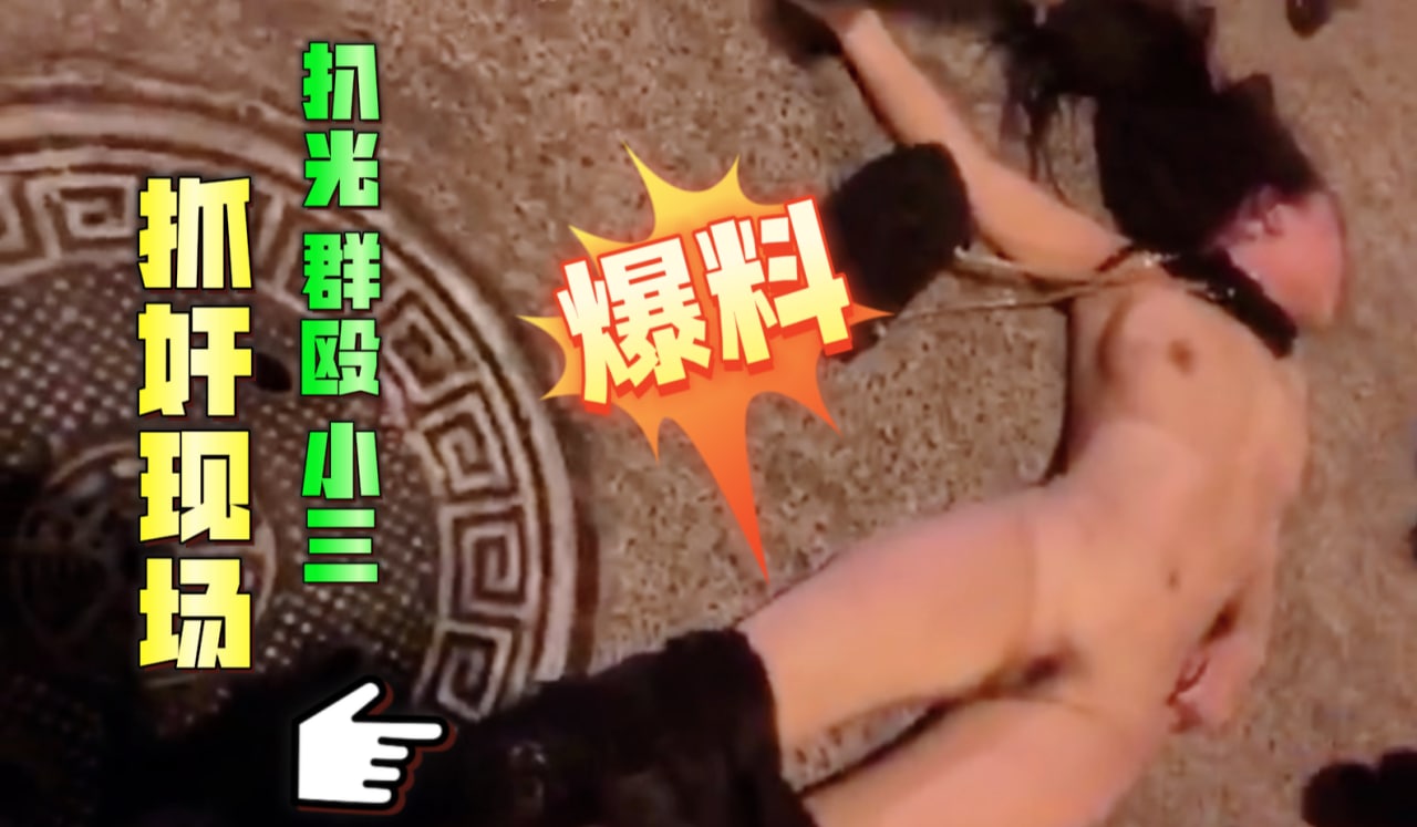 抓奸现场-群殴扒光小三 暗网黑料