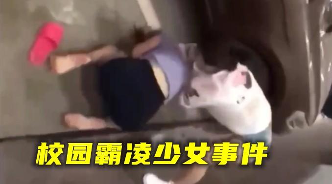 【校园霸凌】山东最新校园霸凌少女事件