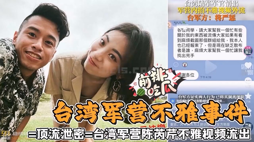 ??泄密??台湾军营陈芮芹不雅视频流出 黑料