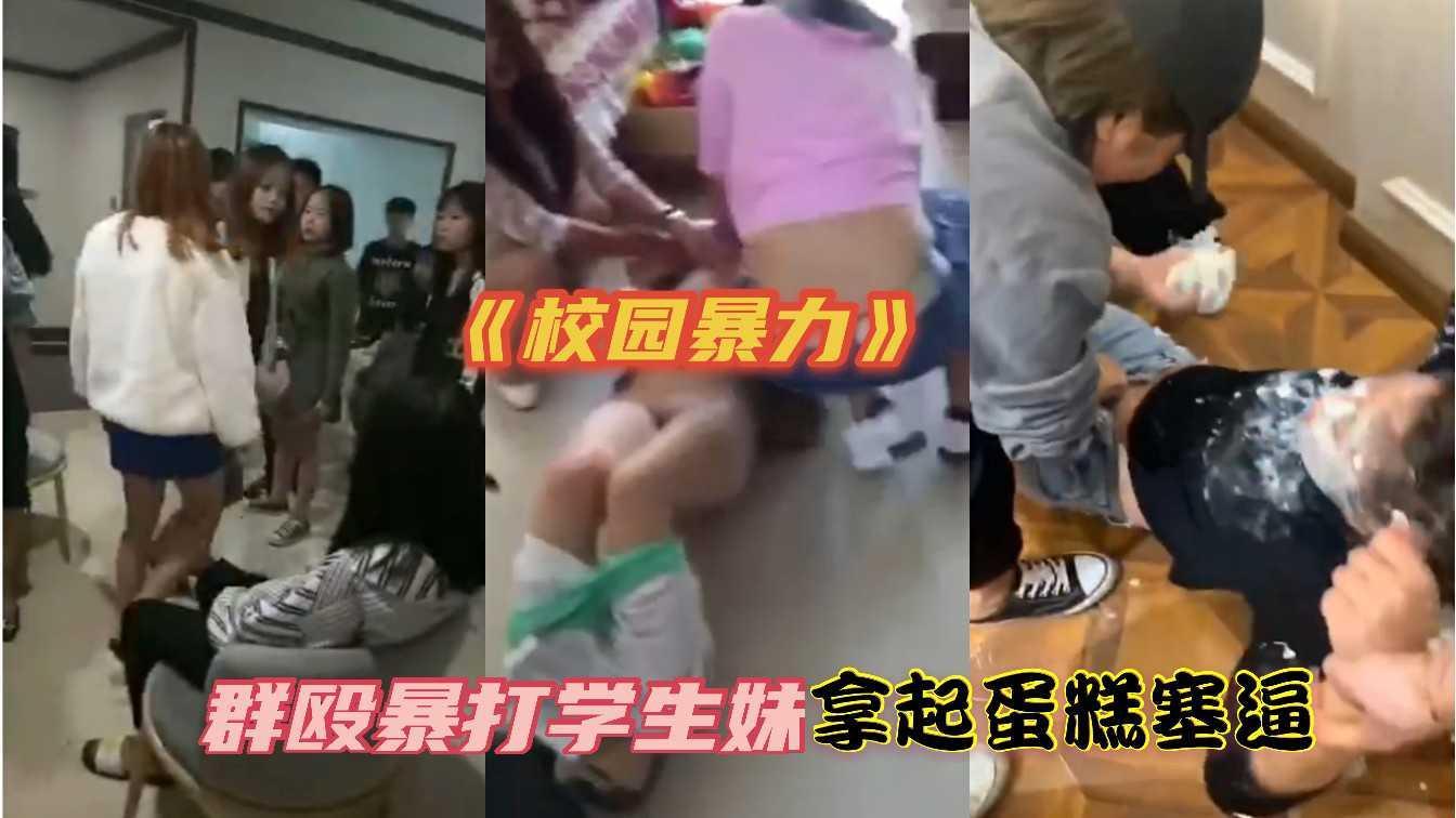 【校园暴力】群欧暴打，蛋糕塞逼
