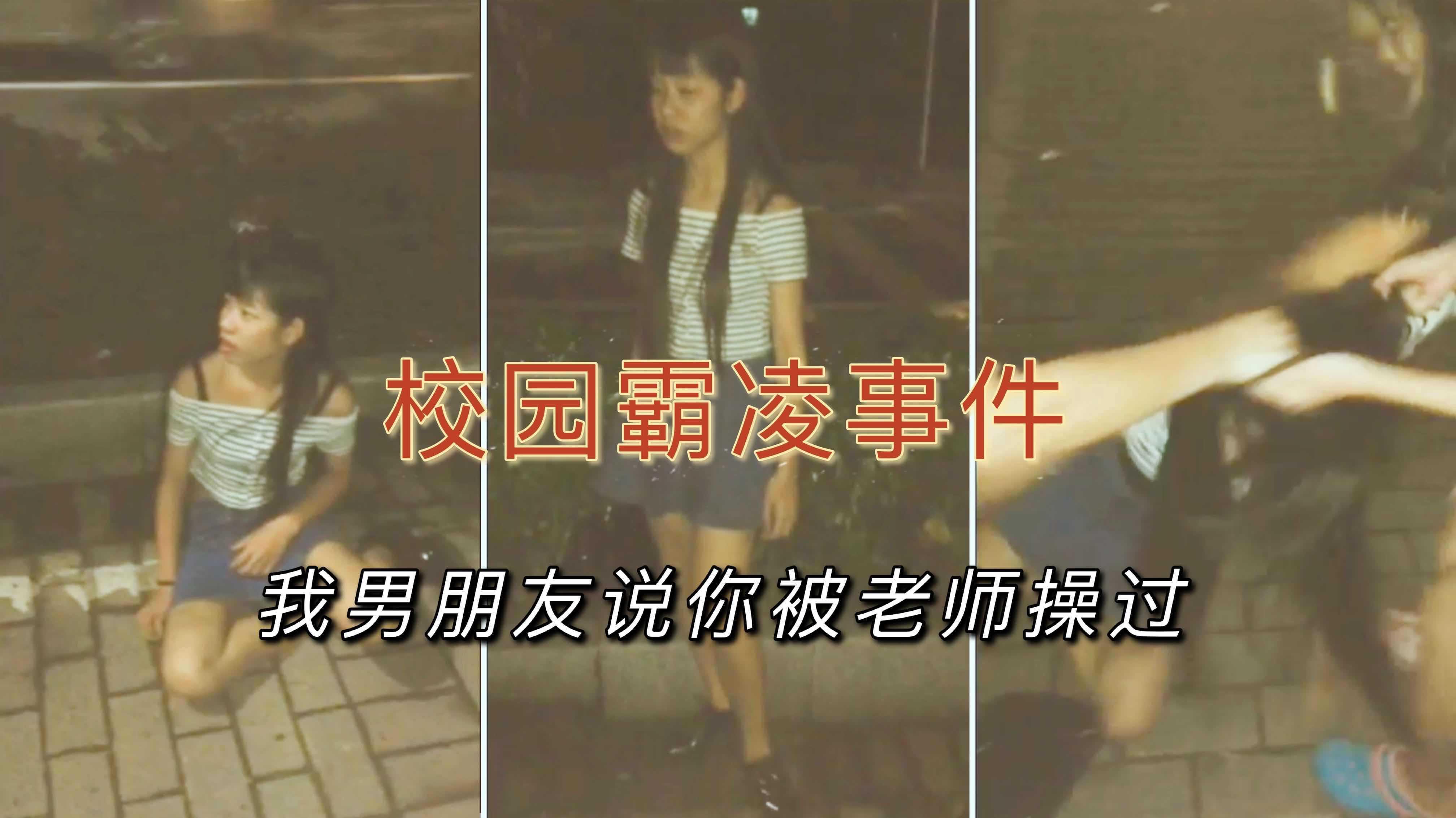 【校园霸凌事件】我男朋友说你被老师操过