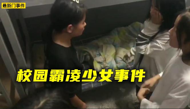【校园霸凌少女】河南最新校园霸凌少女事件