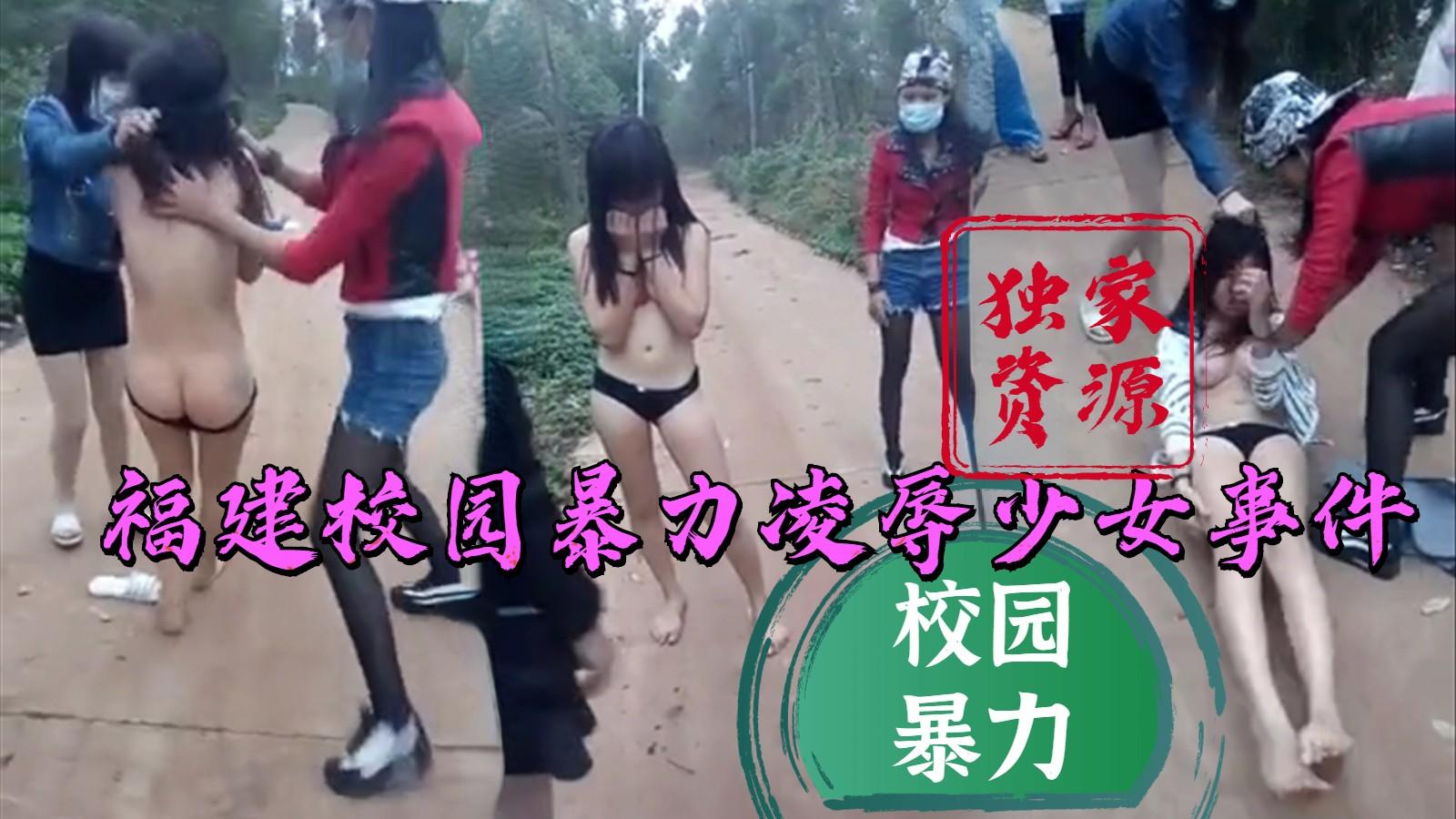 【校园暴力】独家资源，福建校园扒衣暴力凌辱事件