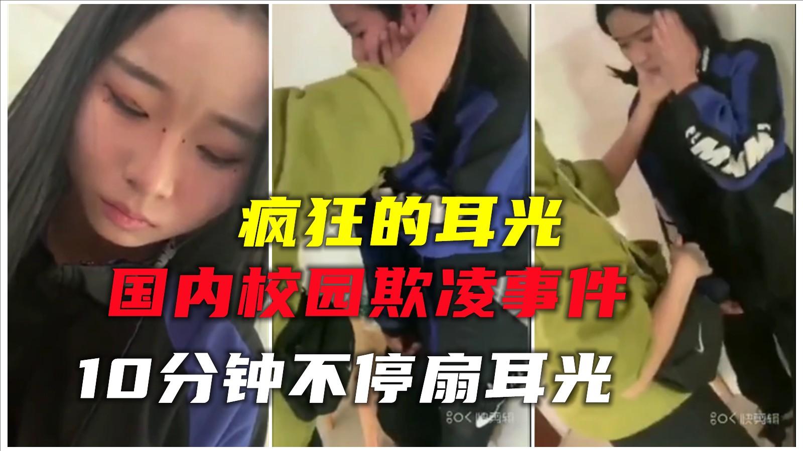 【国内最新校园霸凌】疯狂的耳光，5分钟数百个耳光