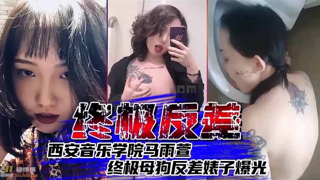 极品反差婊！西安音乐学院马雨萱终极母狗反差婊子爆光【黑料吃瓜】