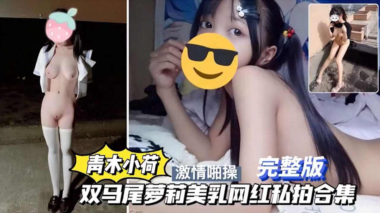 极品双马尾网红小萝莉私拍视频合集流出=吃瓜