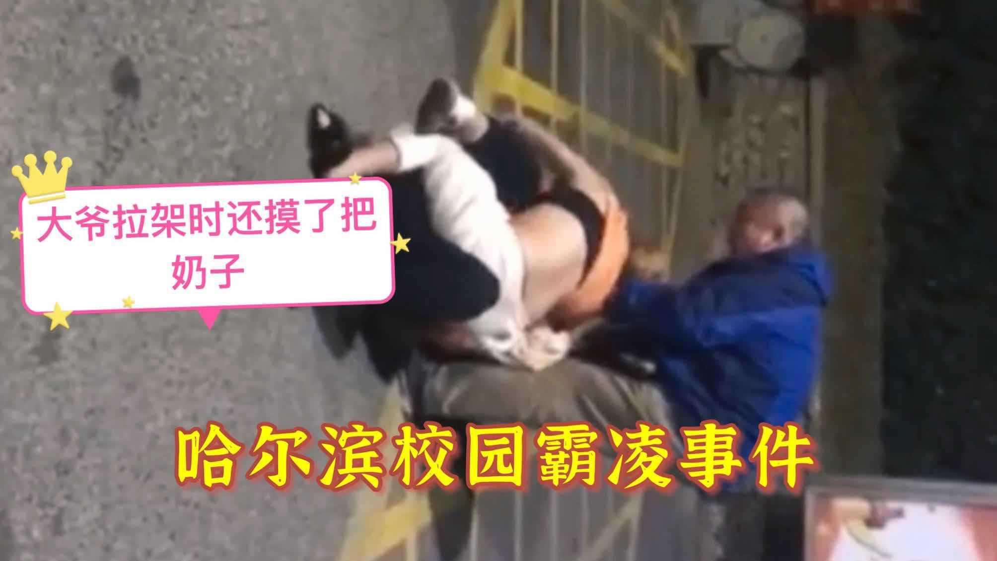 【哈尔滨校园霸凌事件】大爷趁机摸奶子