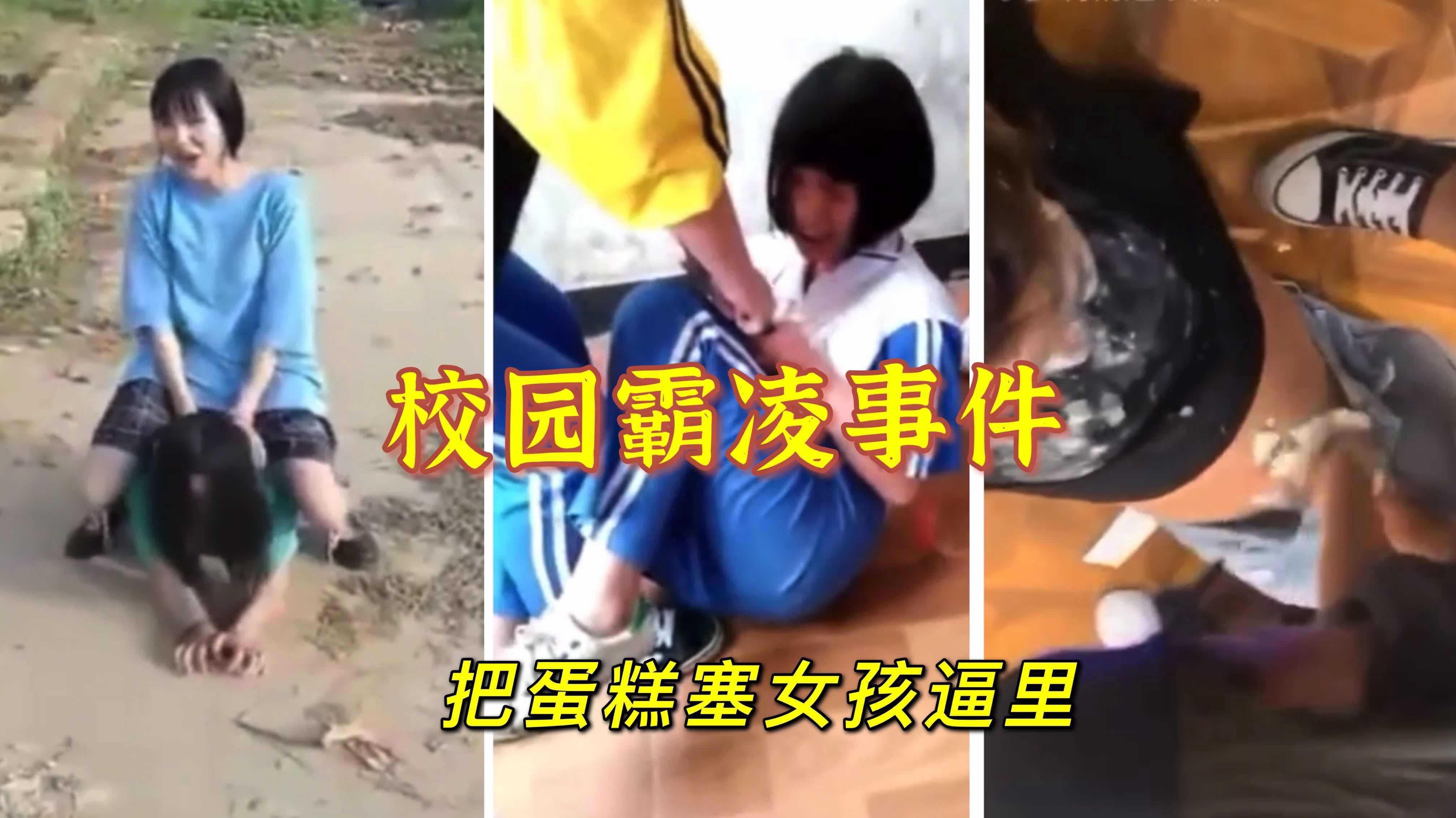 【校园霸凌事件】把蛋糕塞进女孩比里