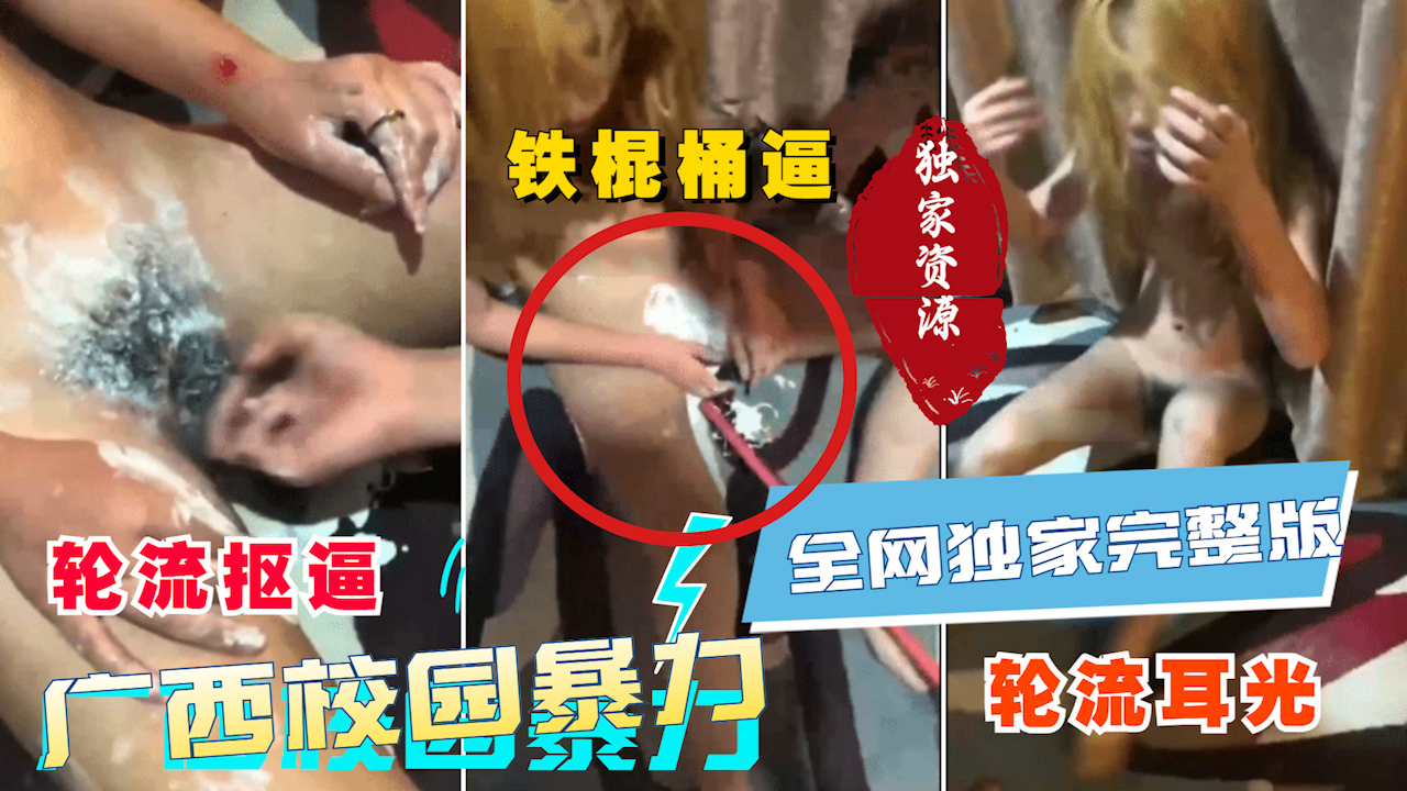 【广西最新校园虐待】独家完整版 轮流耳光 铁棒桶逼 轮流抠逼