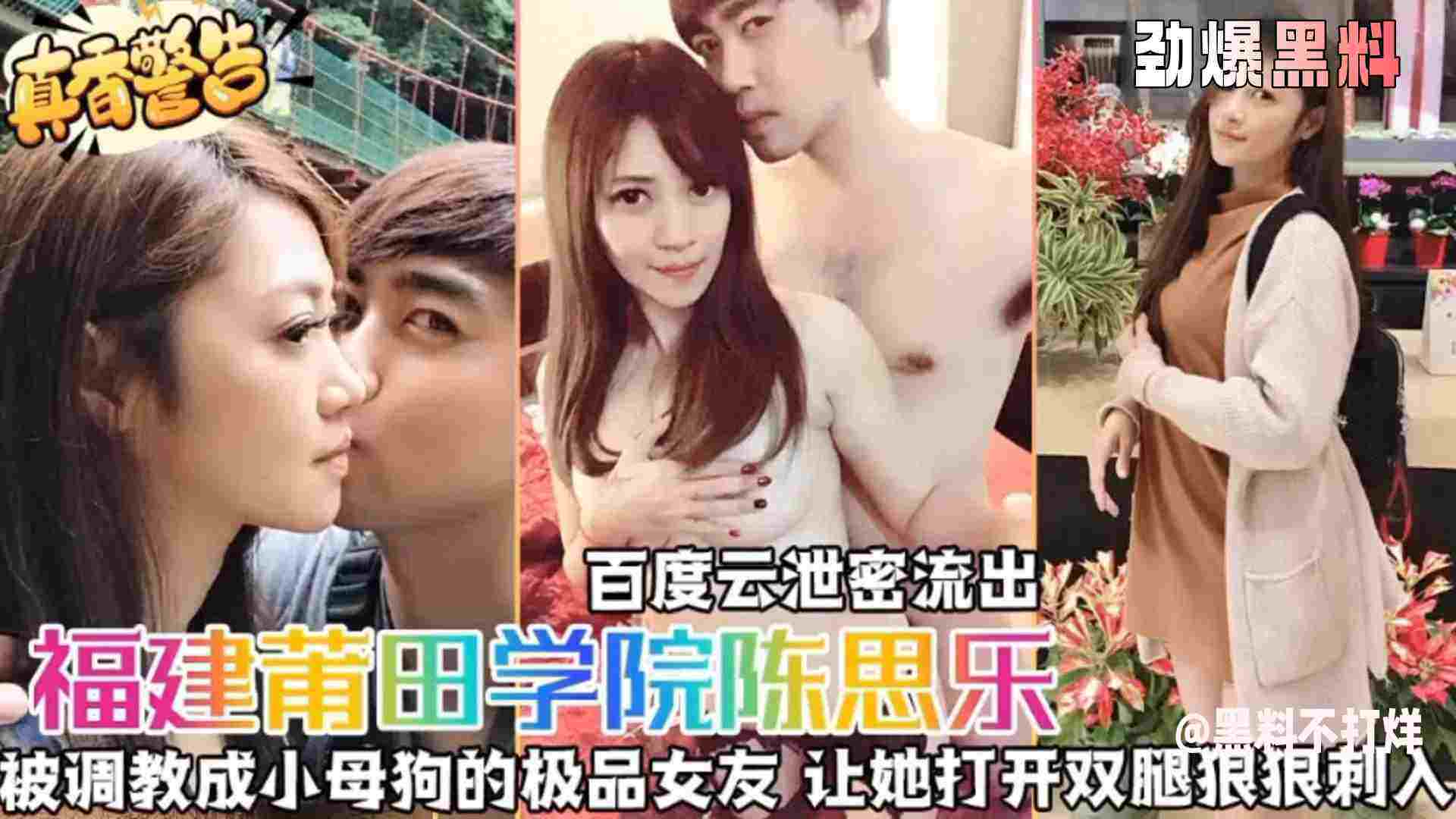 【福建莆田学院陈思乐】被调教成小母狗的极品女友，让她打开双腿狠狠刺入！百度云泄密流出