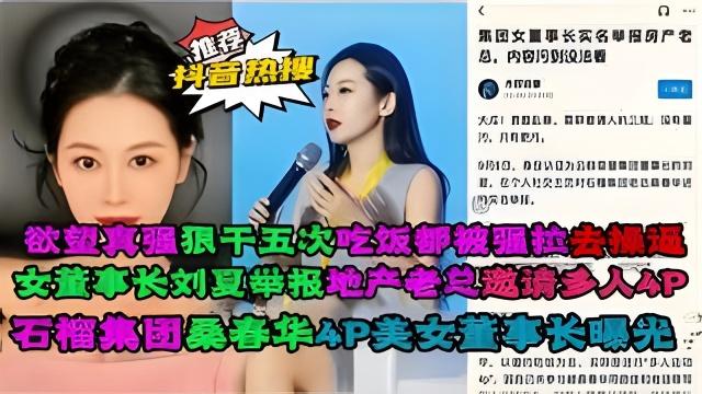 【网爆黑料】女董事长刘夏举报地产老总邀请多人4P，石榴集团桑春华4p女董事长曝光