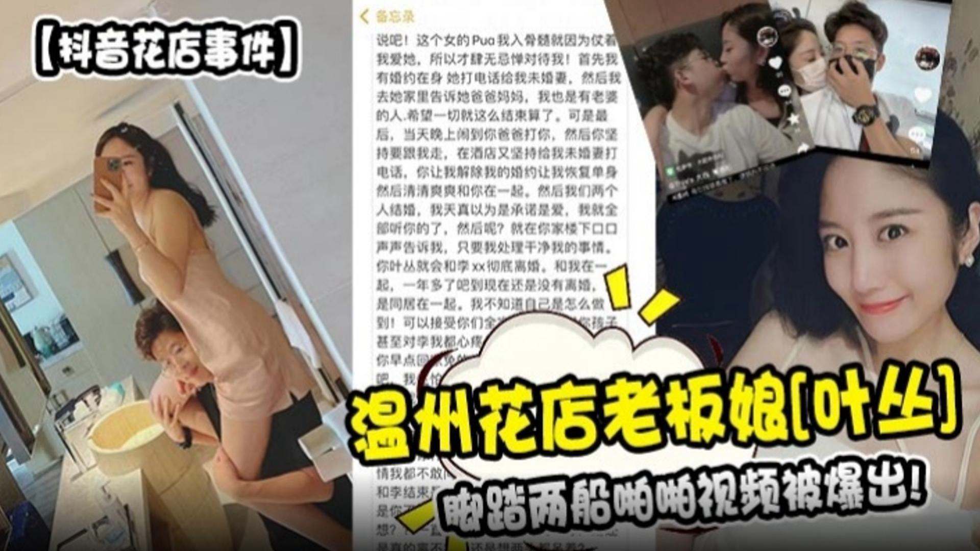 【抖音花店事件】温州花店老板娘 叶丛，脚踏两只船被爆出！