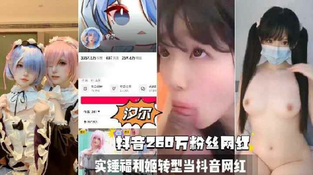【网红最新泄密】抖音260万网红萝莉双马尾少女黑料实锤自慰性爱视频流出