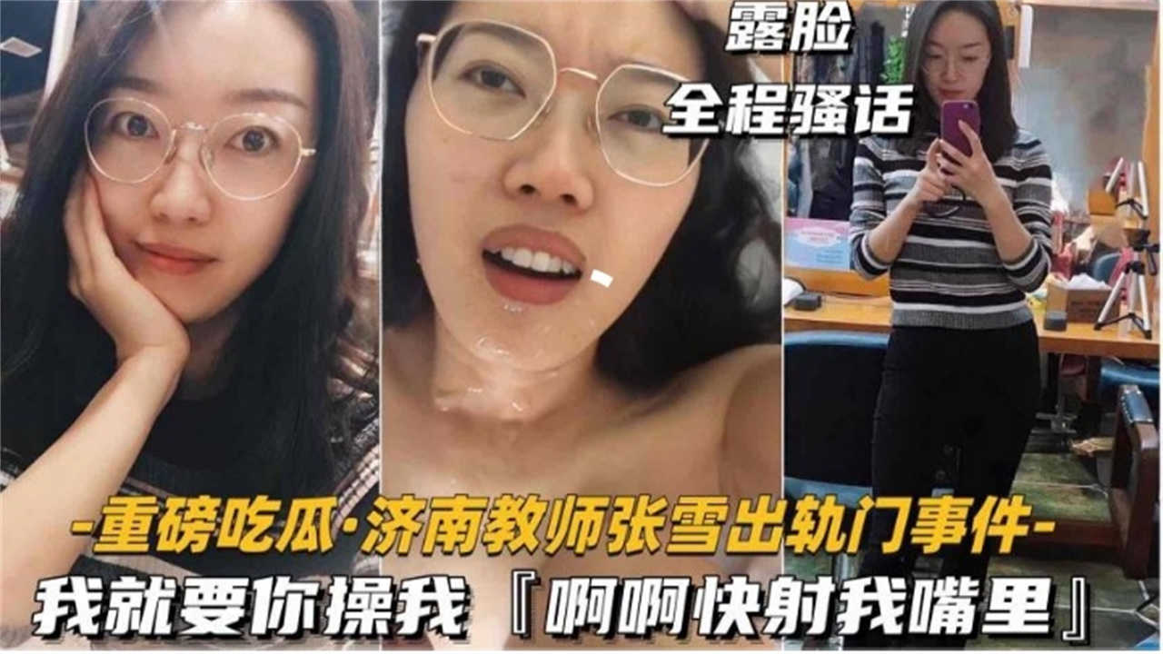 【重磅吃瓜.济南教师出轨门事件】露脸全程骚话