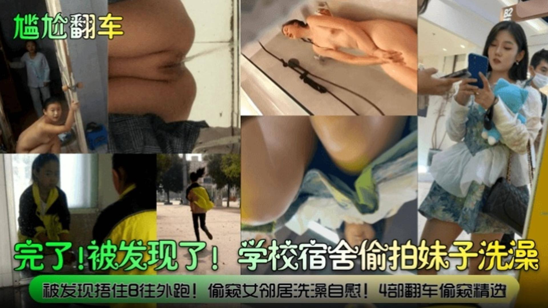 【尴尬翻车】完了！被发现了！学校宿舍偷拍妹子洗澡，被发现捂住B往外跑！偷窥女邻居洗澡自慰！四部翻车偷窥精选